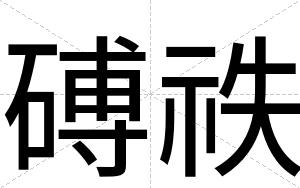 磗祑