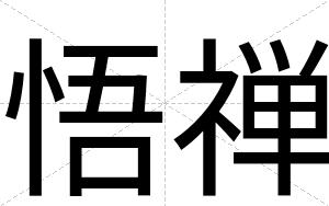 悟禅