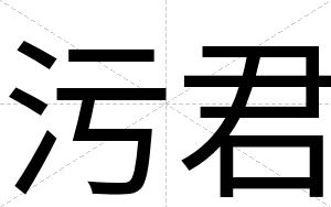 污君