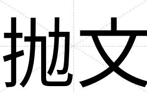 抛文