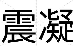 震凝