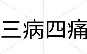 三病四痛
