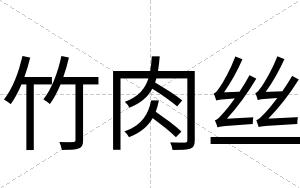 竹肉丝