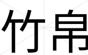 竹帛
