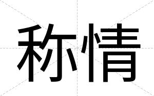 称情