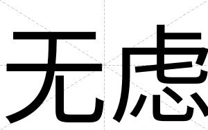 无虑