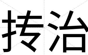 抟治