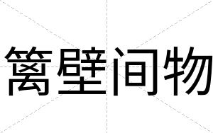 篱壁间物