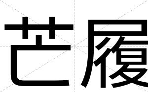 芒履