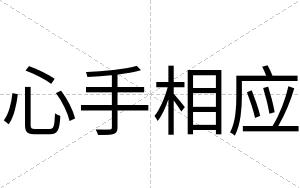 心手相应