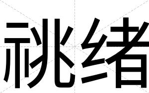 祧绪