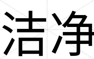 洁净