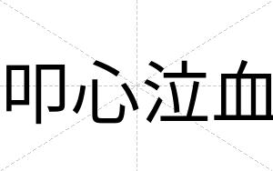 叩心泣血