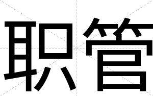 职管