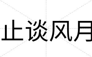 止谈风月