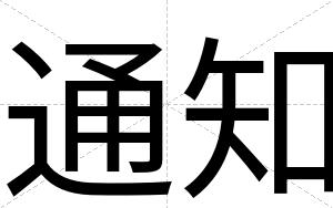 通知