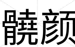 髐颜