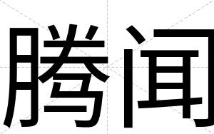腾闻