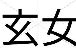 玄女