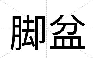 脚盆