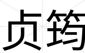 贞筠