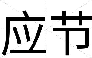 应节