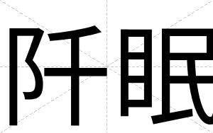 阡眠