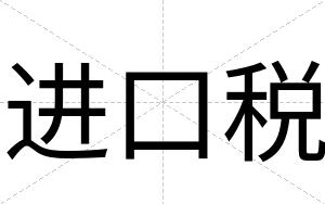 进口税
