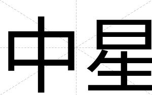 中星