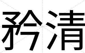 矜清