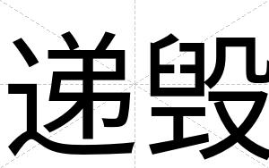 递毁