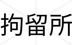 拘留所