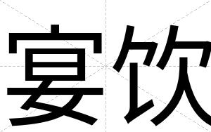 宴饮