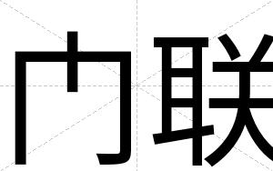 门联