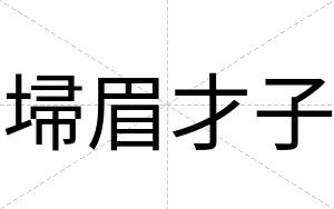 埽眉才子