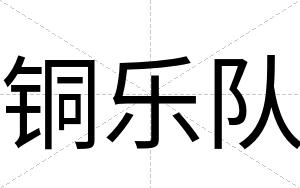 铜乐队