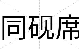 同砚席