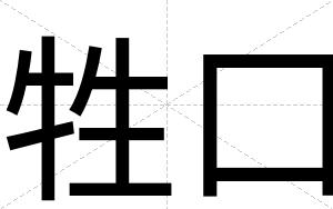 牲口