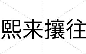 熙来攘往