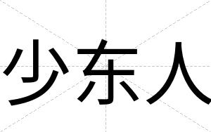 少东人
