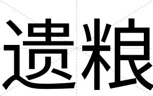 遗粮