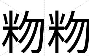 粅粅