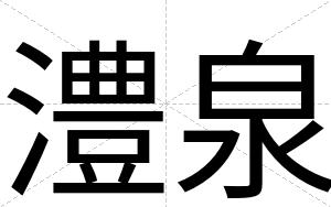 澧泉
