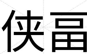 侠畐