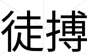 徒搏