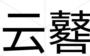 云鼛
