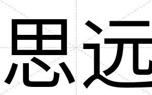 思远