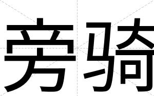 旁骑