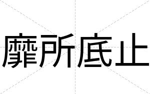 靡所底止