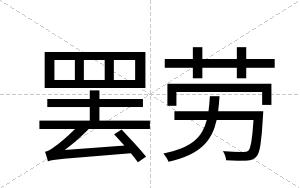 罢劳
